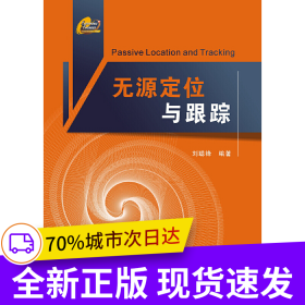 無(wú)源定位與跟蹤