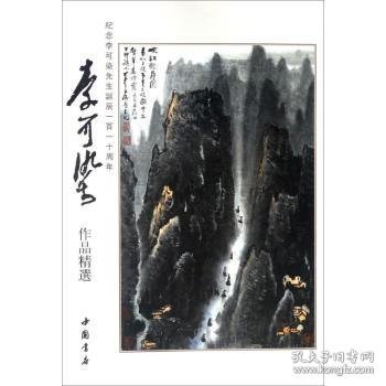 李可染作品精选 李可染画院主编 9787514918328 中国书店