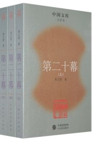 正版包邮 第二十幕(上中下文学类)/中国文库(中国文库) 周大新 人民文学出版社