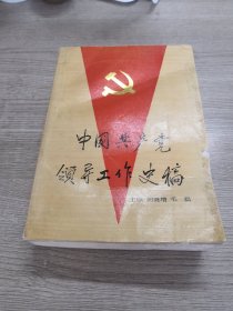 中国共产党领导工作史稿