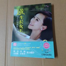 逆生长女王：翁虹的健康美丽秘籍  16开