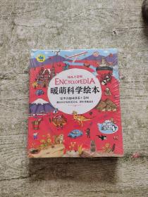 幼儿小百科 暖萌科学绘本（全6册）全新未拆封