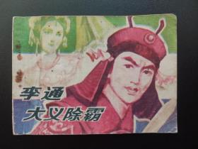 李通大义除霸连环画