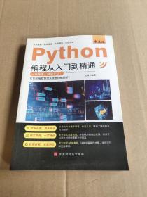 零基础Python编程从入门到精通  无笔迹