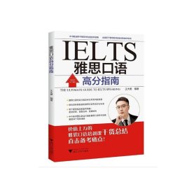 雅思口語(yǔ)高分指南