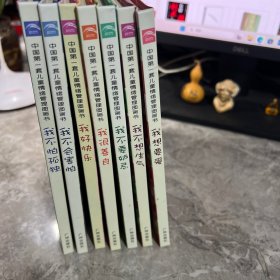 中国第一套儿童情绪管理图画书1:《我好快乐》《我很善良》《我不想生气》2：《我想要爱》《我不要嫉妒》《我不怕孤独》《我不会害怕》（7册合售）