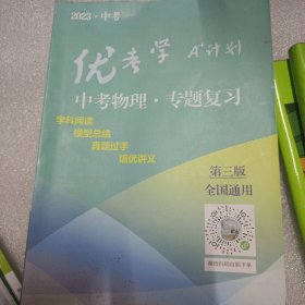 2023中考 优考学中学物理专题复习 书箱6