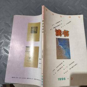 读书1996年第三期