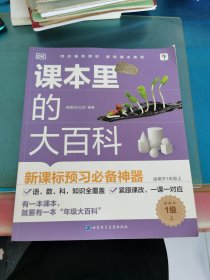 课本里的大百科1级上