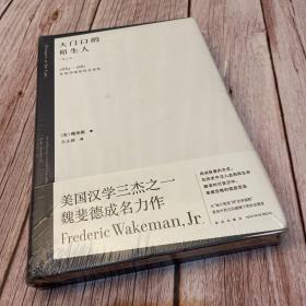 大门口的陌生人：1839—1861年间华南的社会动乱