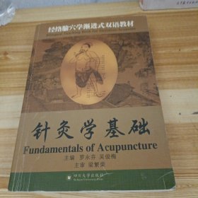经络腧穴学渐进式双语教材：针灸学基础