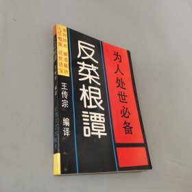 反菜根谭