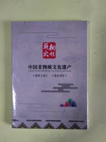 中国非物质文化遗产：侗族大歌、雷山苗年（DVD 2碟装） 全新未折封