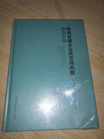 陕西省城乡公共空间风貌特色引导