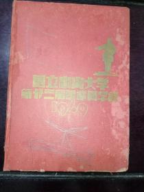 国立中山大学第廿三届毕业同学录1949