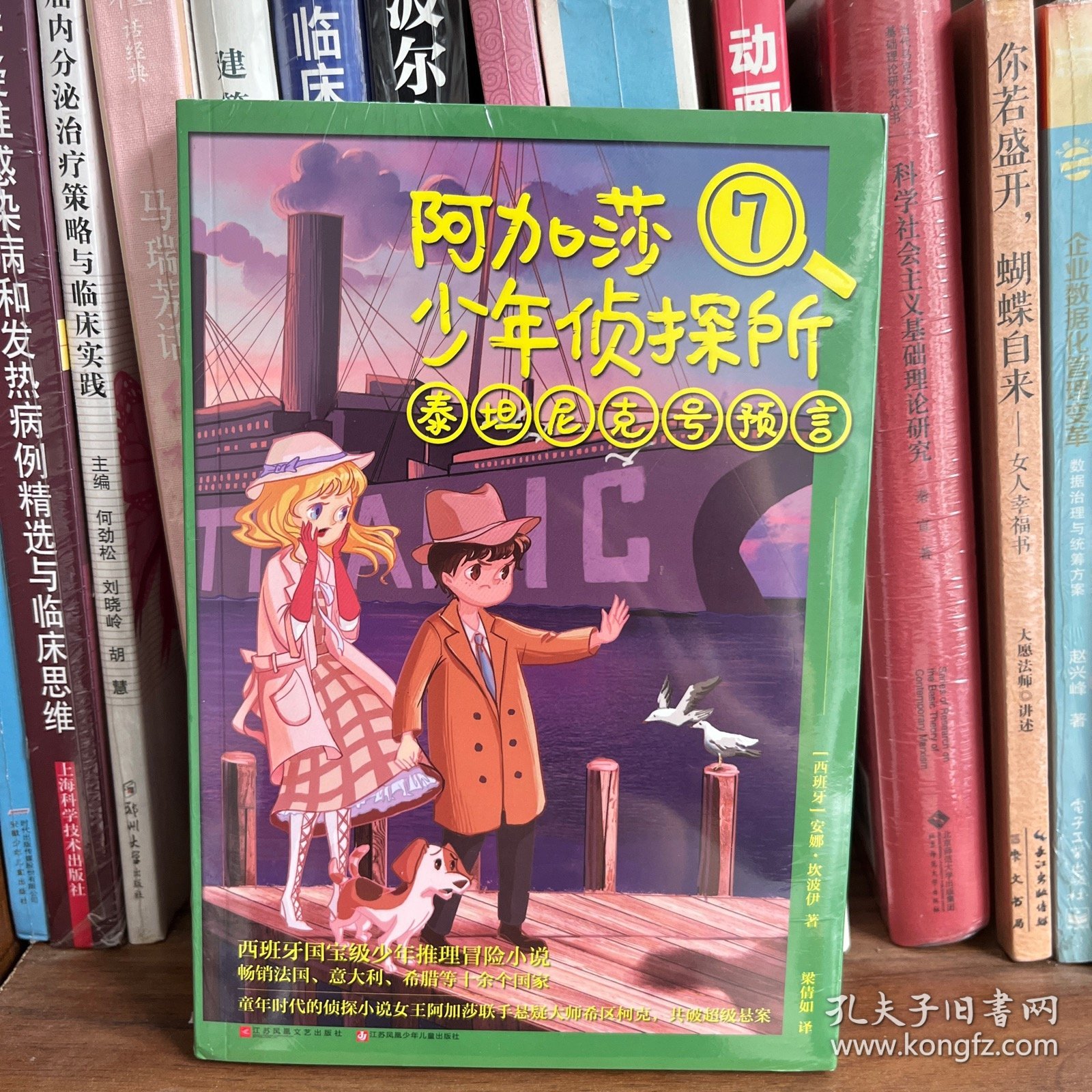 阿加莎少年侦探所7：泰坦尼克号预言