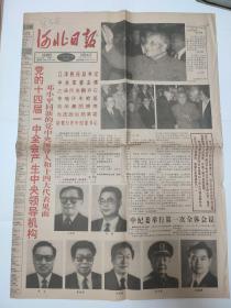 河北日报1992报10月20日