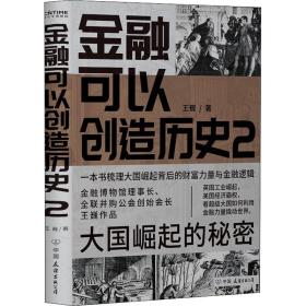 金融可以创造历史2：大国崛起的秘密（周其仁、茅于轼、雷颐、马勇等强烈推荐）