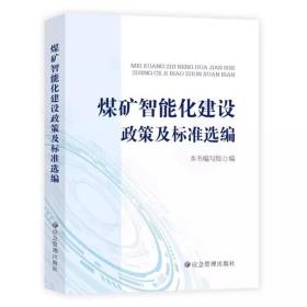 煤矿智能化建设政策及标准选编