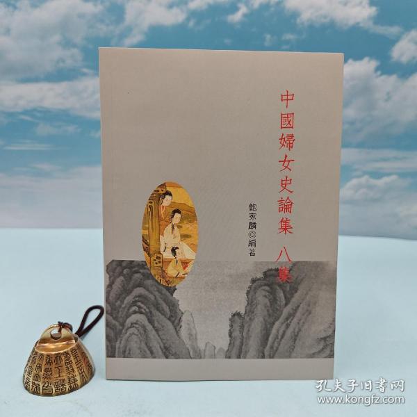 台湾稻乡版 鲍家麟《中國婦女史論集 八集》（锁线胶订）