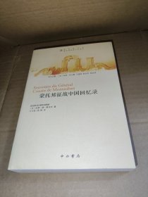 蒙托邦征战中国回忆录