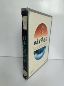 日本建筑精品（书脊破损）