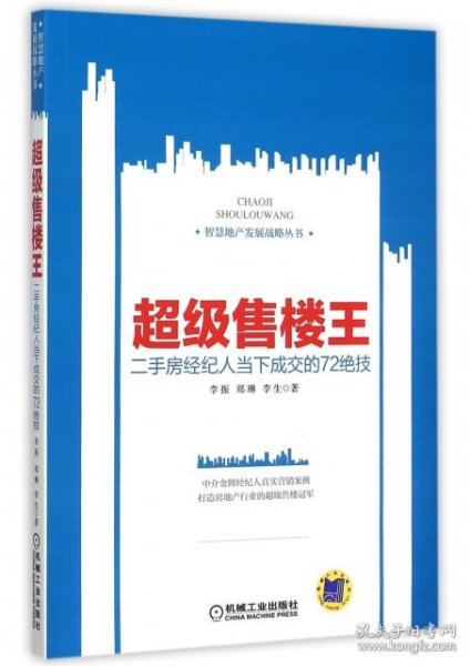 超级售楼王 二手房经纪人当下成交的72绝技