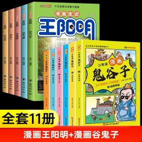 漫画走近王阳明+鬼谷子（共11册） 9787516836057