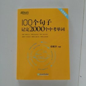 新东方 100个句子记完2000个中考单词