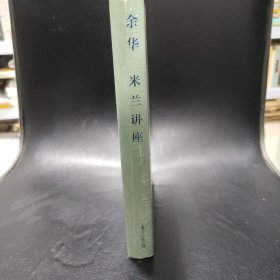 米兰讲座（《兄弟》《活着》《许三观卖血记》作者余华新作随笔集，集结至今尚未出版的精彩随笔！）