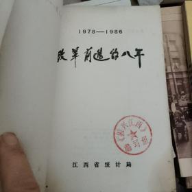 1978-1986 改革前进的八年