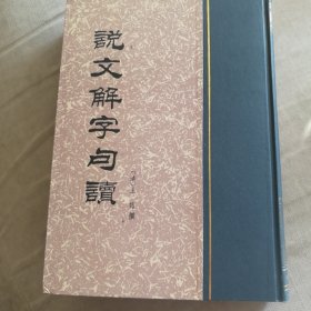 说文解字句读