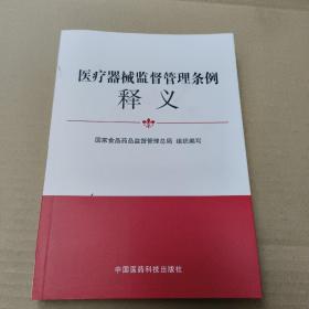 医疗器械监督管理条例释义