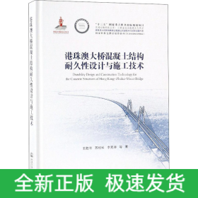 港珠澳大橋混凝土結(jié)構(gòu)耐久性設(shè)計(jì)與施工技術(shù)