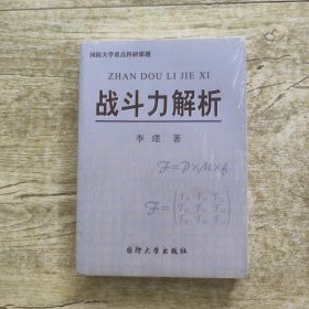 战斗力解析