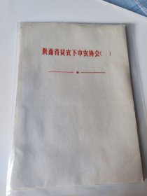 陕西省贫下中农协会文头纸(共39页)