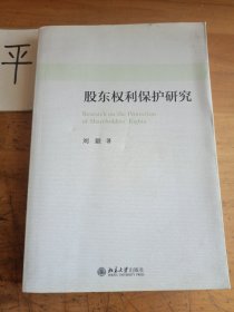 股东权利保护研究