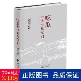 吃瓜时代的儿女们 中国现当代文学 刘震云