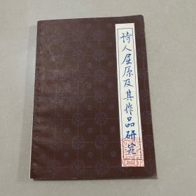 诗人屈原及其作品研究