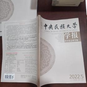 中央民族大学学报2022.5