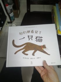 他们都看见了一只猫