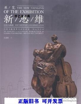 展览新思维 : “许鸿飞雕塑著名高校巡展中山大学
站”纪实与观察