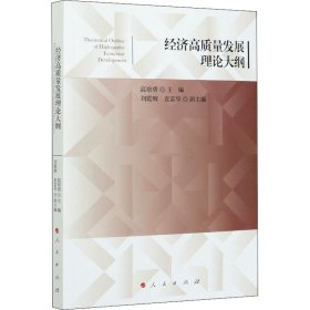 经济高质量发展理论大纲 高培勇主编；刘霞辉袁富华副主编 9787010225609