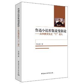 正版新书现货 鲁迅小说形象流变新论--从中西文化之个切入 9787516189177 蒋永国