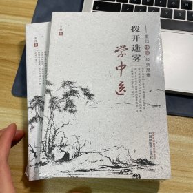 拨开迷雾学中医2：——《灵枢经》针灸入门