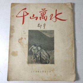 1953年一版一印《千山万水》