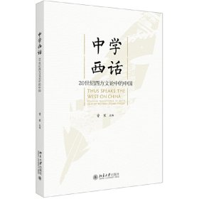 【正版新书】中学西话