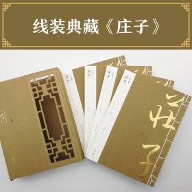 庄子 历史古籍 (战国)庄子  新华正版