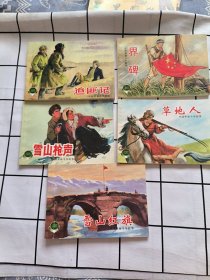 中國(guó)革命斗爭(zhēng)故事 界碑 雪山紅旗 草地人 雪山槍聲 追匪記 五本合售