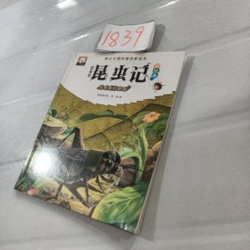 法布尔昆虫记（彩绘本）·会唱歌的蟋蟀: